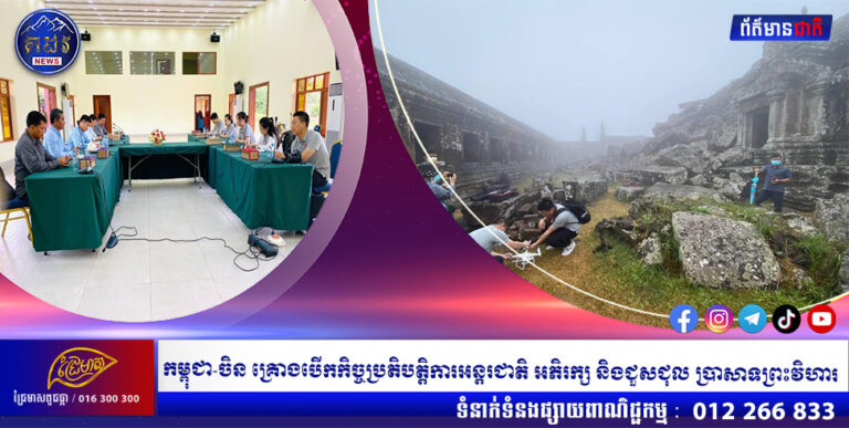 កម្ពុជា-ចិន គ្រោងបើកកិច្ចប្រតិបត្តិការអន្តរជាតិ អភិរក្ស និងជួសជុល ប្រាសាទព្រះវិហារ