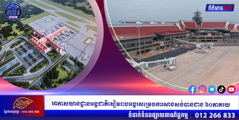 អាកាសយានដ្ឋានអន្តជាតិសៀមរាបអង្គរសម្រេចការសាងសង់បានជាង ៦០ភាគរយ