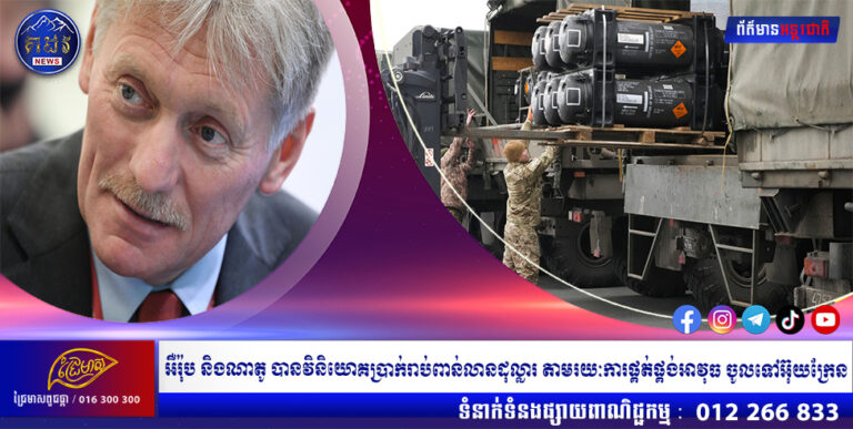 អឺរ៉ុប និងណាតូ បានវិនិយោគប្រាក់រាប់ពាន់លានដុល្លារ តាមរយៈការផ្គត់ផ្គង់អាវុធ ចូលទៅអ៊ុយក្រែន