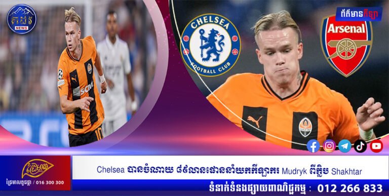 Chelsea បានចំណាយ ៨៩លានផោននាំយកកីឡាករ Mudryk ពីក្លិប Shakhtar