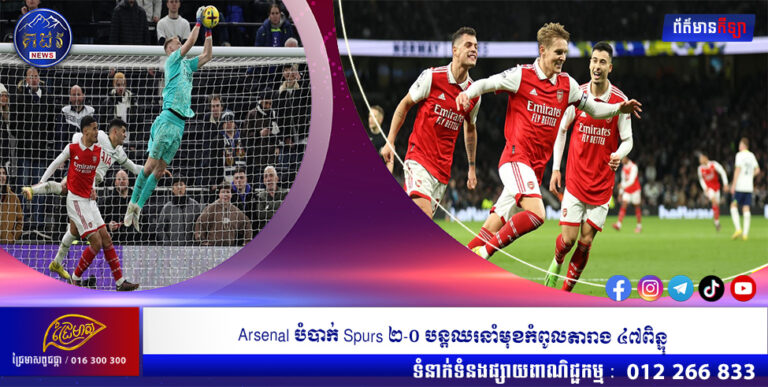 Arsenal បំបាក់ Spurs ២-០ បន្តឈរនាំមុខកំពូលតារាង ៤៧ពិន្ទុ