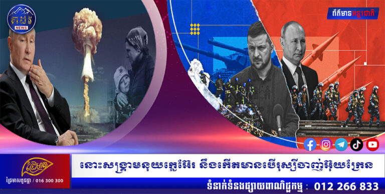 នោះសង្គ្រាមនុយក្លេអ៊ែរ នឹងកើតមានបើរុស្សីចាញ់អ៊ុយក្រែន