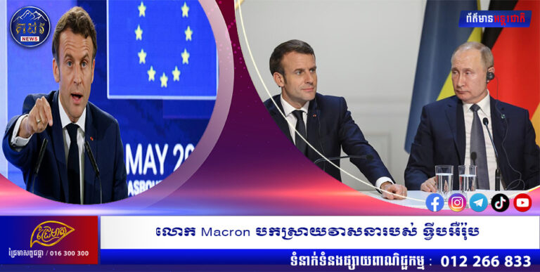 លោក Macron បកស្រាយវាសនារបស់ ទ្វីបអឺរ៉ុប