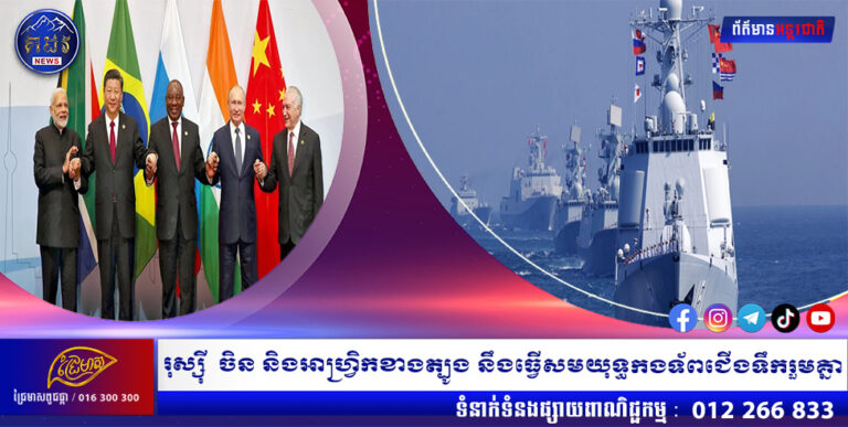 រុស្ស៉ី ចិន និងអាហ្វ្រិកខាងត្បូង នឹងធ្វើសមយុទ្ធកងទ័ពជើងទឹករួមគ្នា