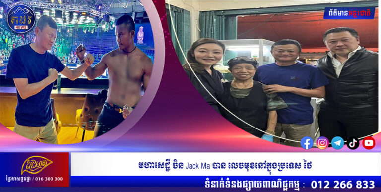 ហាសេដ្ឋីចិន Jack Ma បានលេចមុខនៅក្នុងប្រទេស ថៃ