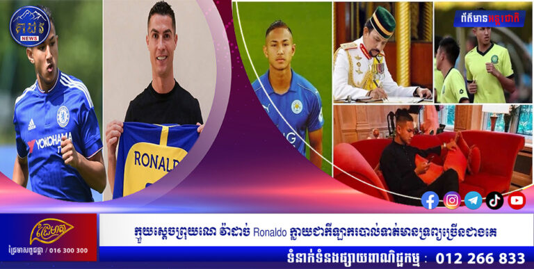ក្មួយស្ដេចព្រុយណេ វ៉ាដាច់ Ronaldo ក្លាយជាកីឡាករបាល់ទាត់មានទ្រព្យច្រើនជាងគេ