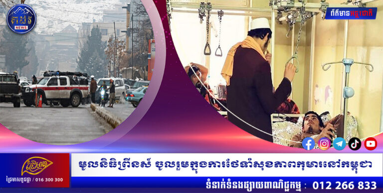 បំផ្ទុះគ្រាប់បែកអត្តឃាតខាងក្រៅក្រសួងការបរទេសអាហ្វហ្គានីស្ថានសម្លាប់មនុស្សច្រើននាក់