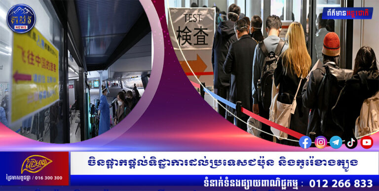 ចិនផ្អាកផ្តល់ទិដ្ឋាការដល់ប្រទេសជប៉ុន និងកូរ៉េខាងត្បូង