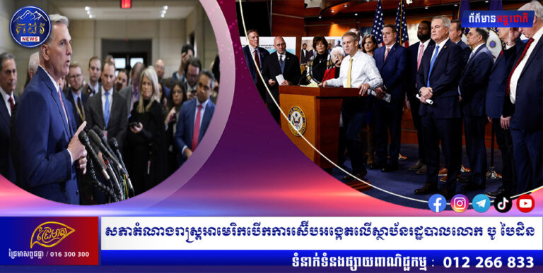 សភាតំណាងរាស្ត្រអាមេរិកបើកការស៊ើបអង្កេតលើស្ថាប័នរដ្ឋបាលលោក ចូ បៃដិន