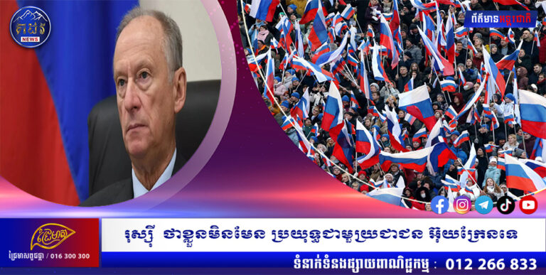 រុស្ស៊ី ថា ខ្លួនមិនមែន ប្រយុទ្ធ ជាមួយ ប្រជាជន អ៊ុយក្រែន ទេ