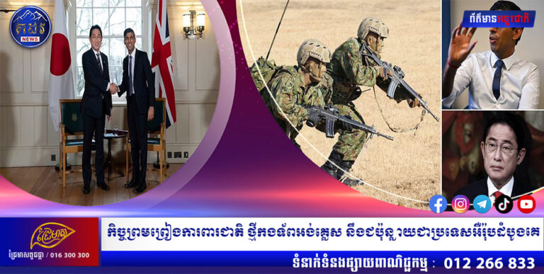 កិច្ចព្រមព្រៀងការពារជាតិថ្មីកងទ័ពអង់គ្លេស នឹងជប៉ុនក្លាយជាប្រទេសអឺរ៉ុបដំបូងគេ