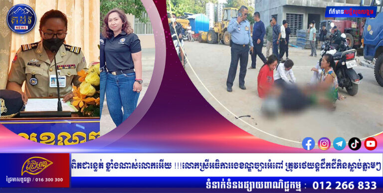 ពិតជារន្ធត់ ខ្លាំងណាស់លោកអើយ !!!លោកស្រីអធិការរងខណ្ឌច្បារអំពៅ ត្រូវរថយន្តដឹកដីកិនស្លាប់ភ្លាមៗ