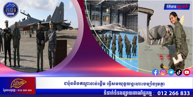 ជប៉ុននិងឥណ្ឌាចាប់ផ្តើម ធ្វើសមយុទ្ធយន្តហោះចម្បាំងរួមគ្នា