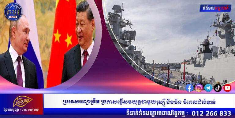 ប្រទេសអព្យាក្រឹត ប្រកាសធ្វើសមយុទ្ធជាមួយរុស្ស៊ី និងចិន ចំពេលដ៏សំខាន់