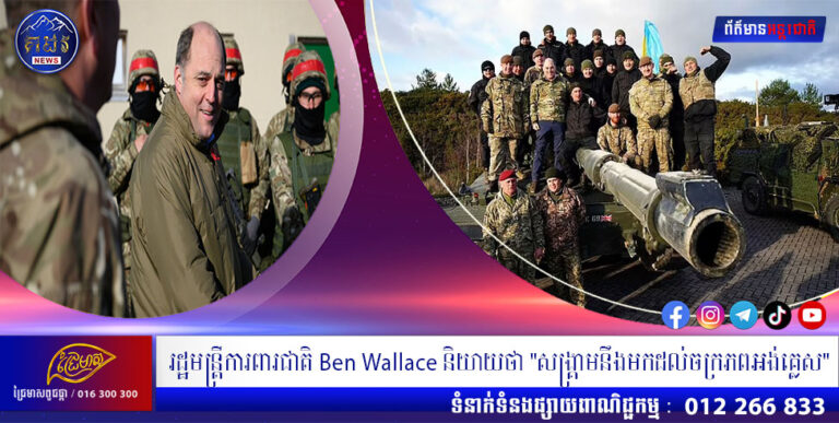 រដ្ឋមន្ត្រីការពារជាតិ Ben Wallace និយាយថា “សង្រ្គាមនឹងមកដល់ចក្រភពអង់គ្លេស”
