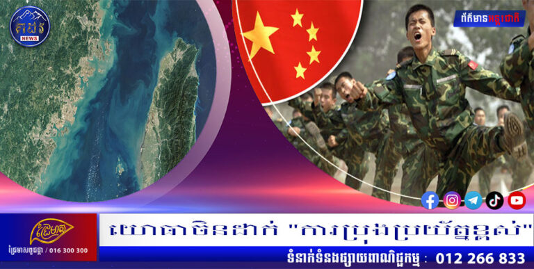 យោធាចិនដាក់ “ការប្រុងប្រយ័ត្នខ្ពស់”