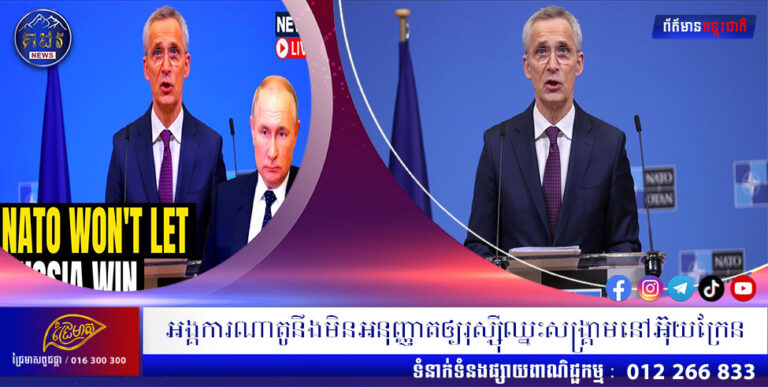 អង្គការណាតូនឹងមិនអនុញ្ញាតឲ្យរុស្ស៊ីឈ្នះសង្គ្រាមនៅអ៊ុយក្រែន