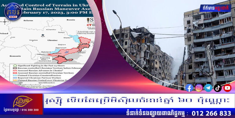 រុស្ស៊ី ទើបតែប្រើមីស៊ីលជំនាន់ឆ្នាំ ៦០ ប៉ុណ្ណោះ