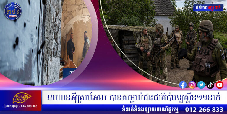 ទាហានអ៊ីស្រាអែល បានសម្លាប់ជនជាតិប៉ាឡេស្ទីន១១នាក់