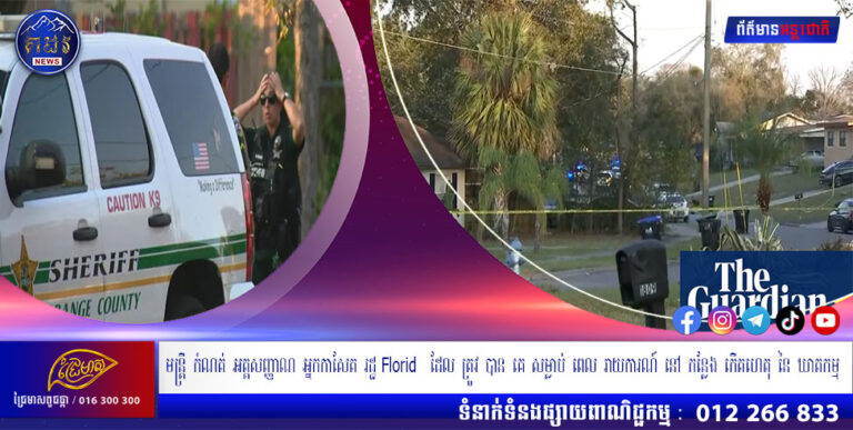 មន្ត្រី កំណត់ អត្តសញ្ញាណ អ្នកកាសែត រដ្ឋ Florida ដែល ត្រូវ បាន គេ សម្លាប់ ពេល រាយការណ៍ នៅ កន្លែង កើតហេតុ នៃ ឃាតកម្ម
