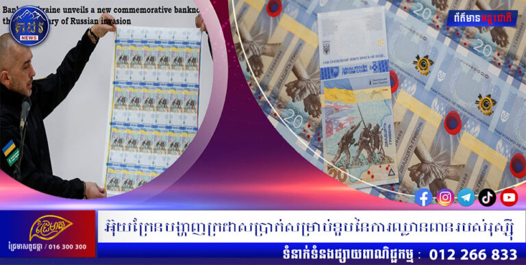 អ៊ុយក្រែនបង្ហាញក្រដាសប្រាក់សម្រាប់ខួបនៃការឈ្លានពានរបស់រុស្ស៊ី