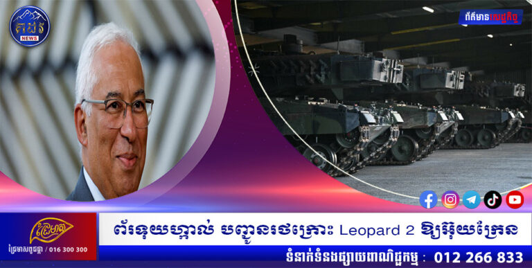 ព័រទុយហ្កាល់ បញ្ជូនរថក្រោះ Leopard 2 ឱ្យអ៊ុយក្រែន