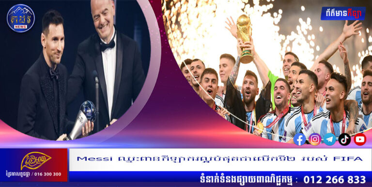 Messi ឈ្នះពានកីឡាករល្អបំផុតជាលើកទី២ របស់ FIFA