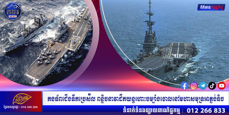 កងទ័ពជើងទឹកប្រេស៉ីល ពន្លិចនាវាដឹកយន្តហោះចម្បាំងចោលនៅមហាសមុទ្រអាត្លង់ទិច