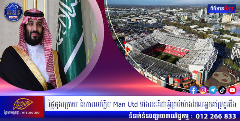 ថ្ងៃចុងក្រោយ នៃការលក់ក្លិប Man Utd ទាំងនេះគឺជាអ្វីគ្រប់យ៉ាងដែលអ្នកគាំទ្រគួរដឹង