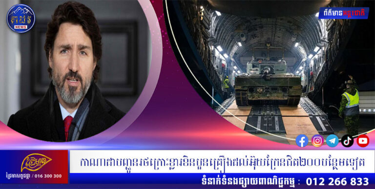 កាណាដាបញ្ជូនរថក្រោះខ្លារខិនបួនគ្រឿងដល់អ៊ុយក្រែនជិត២០០បន្ថែមទៀត