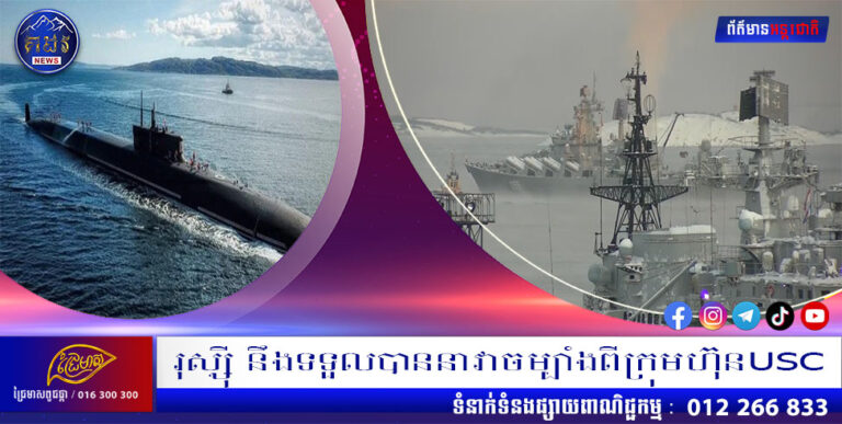 រុស្ស៊ី នឹងទទួលបាននាវាចម្បាំងពីក្រុមហ៊ុនUSC