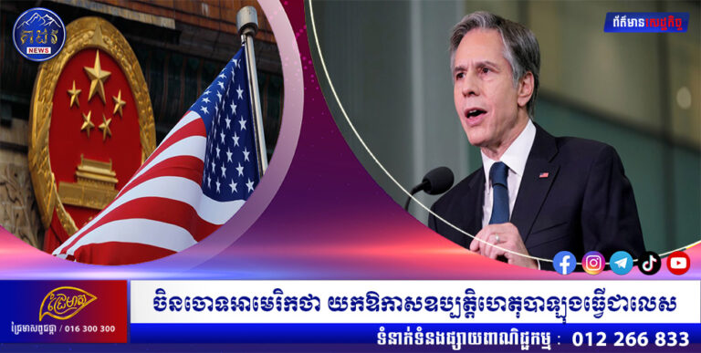 ចិនចោទអាមេរិកថា យកឱកាសឧប្បត្តិហេតុបាឡុងធ្វើជាលេស