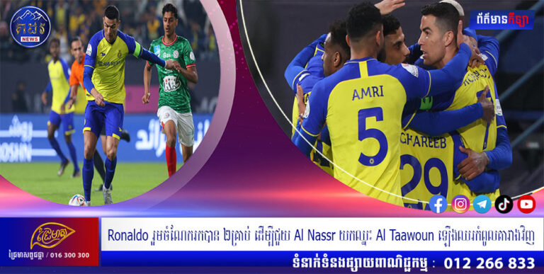 Ronaldo រួមចំណែករកបាន ២គ្រាប់ ដើម្បីជួយ Al Nassr យកឈ្នះ Al Taawoun ឡើងឈរកំពូលតារាងវិញ
