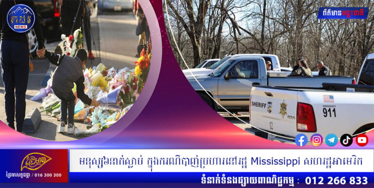 មនុស្ស៦នាក់ស្លាប់ ក្នុងករណីបាញ់ប្រហារនៅរដ្ឋ Mississippi សហរដ្ឋអាមេរិក