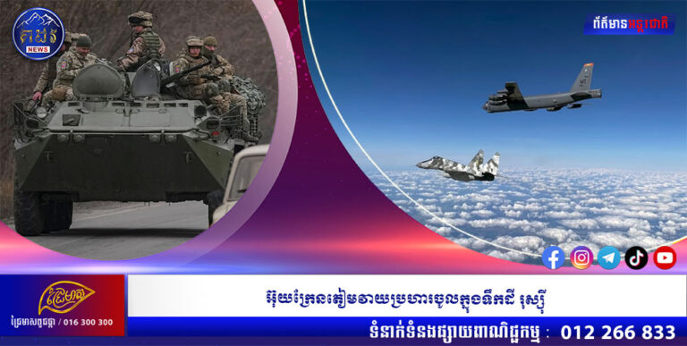 អ៊ុយក្រែនតៀមវាយប្រហារចូលក្នុងទឹកដី រុស្ស៊ី