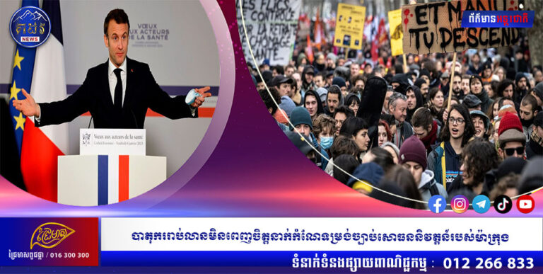 បាតុកររាប់លានមិនពេញចិត្តនាក់កំណែទម្រង់ច្បាប់សោធននិវត្តន៍របស់ម៉ាក្រុង