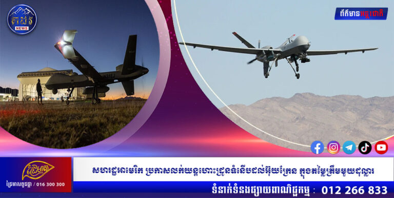 សហរដ្ឋអាមេរិក ប្រកាសលក់យន្តហោះដ្រូនទំនើបដល់អ៊ុយក្រែន ក្នុងតម្លៃត្រឹមមួយដុល្លារ