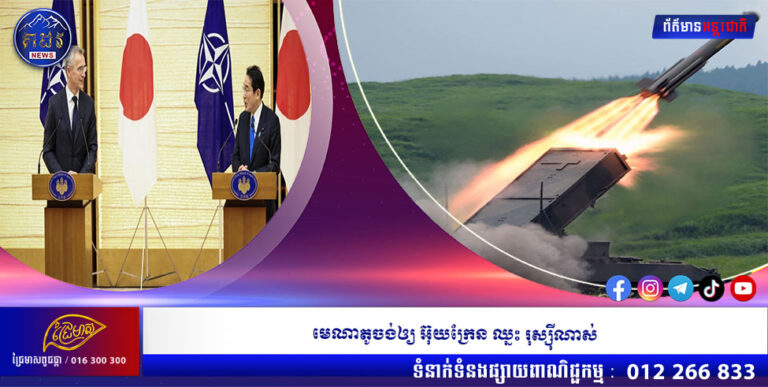 មេណាតូចង់ឲ្យ អ៊ុយក្រែន ឈ្នះ រុស្ស៊ីណាស់