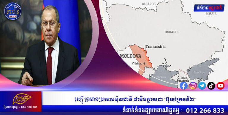 រុស្ស៊ី ព្រមានប្រទេសម៉ុលដាវី ថានឹងក្លាយជា “អ៊ុយក្រែនទី២”