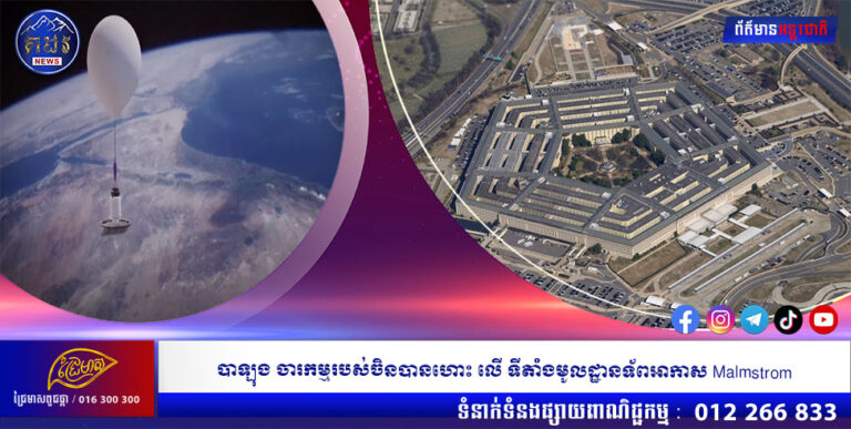 បាឡុងចារកម្មរបស់ចិនបានហោះ លើទីតាំងមូលដ្ឋានទ័ពអាកាស Malmstrom