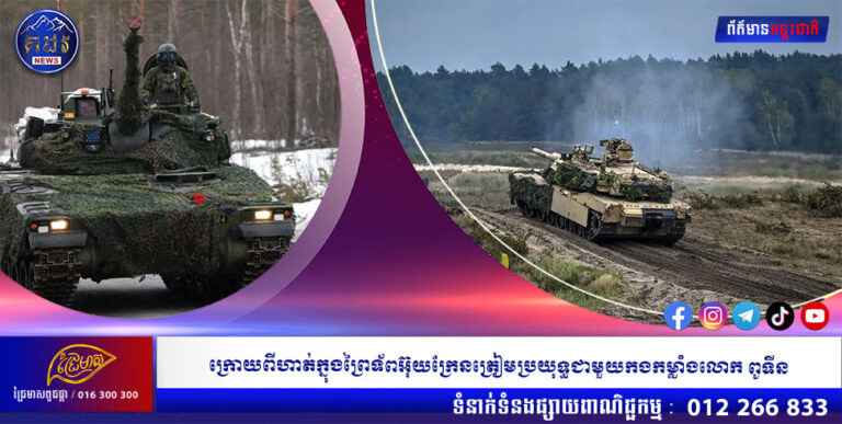 ក្រោយពីហាត់ក្នុងព្រៃទ័ពអ៊ុយក្រែនត្រៀមប្រយុទ្ធជាមួយកងកម្លាំងលោក ពូទីន