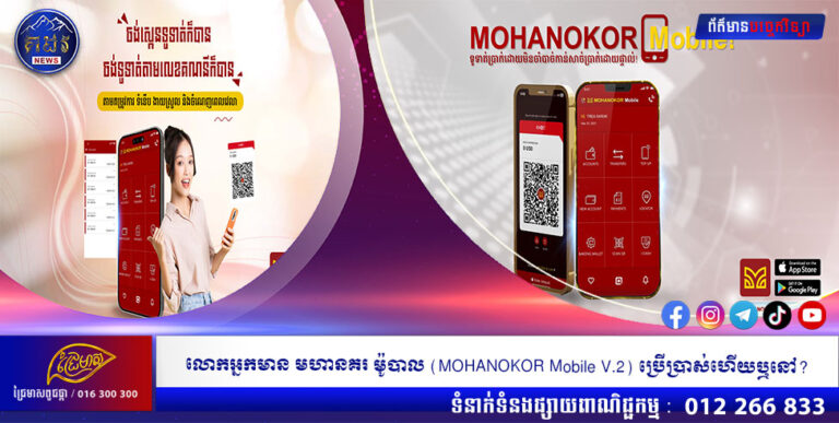 លោកអ្នកមាន មហានគរ ម៉ូបាល (MOHANOKOR Mobile V.2) ប្រើប្រាស់ហើយឬនៅ?