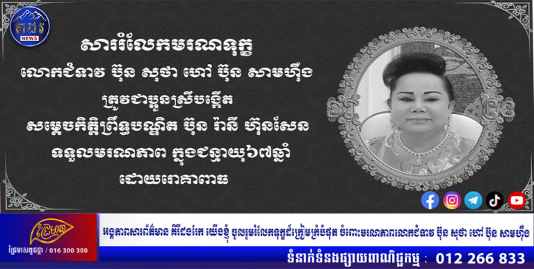អង្គភាពសារព័ត៌មាន គិរីដងរែក យើងខ្ញុំ ចូលរួមរំលែកទុក្ខដ៏ក្រៀមក្រំបំផុត ចំពោះមរណភាពលោកជំទាវ ប៊ុន សុថា ហៅ ប៊ុន សាមហ៉ឹង