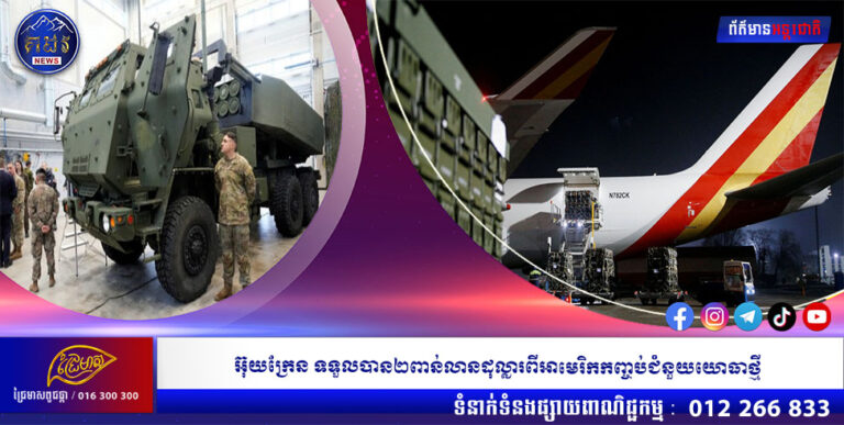 អ៊ុយក្រែន ទទួលបាន២ពាន់លានដុល្លារពីអាមេរិកកញ្ចប់ជំនួយយោធាថ្មី