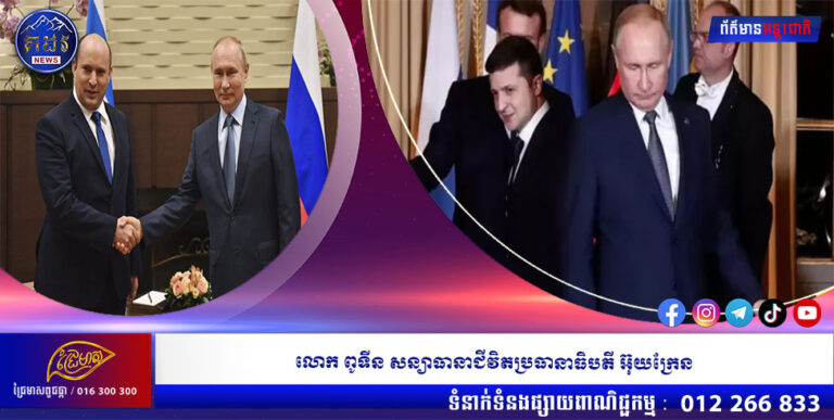 លោក ពូទីន សន្យាធានាជីវិតប្រធានាធិបតី អ៊ុយក្រែន