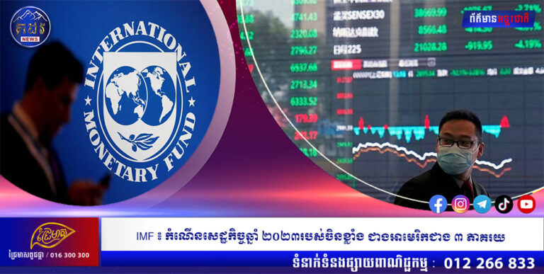 IMF ៖ កំណើនសេដ្ឋកិច្ចឆ្នាំ ២០២៣របស់ចិនខ្លាំងជាង អាមេរិកជាង ៣ ភាគរយ