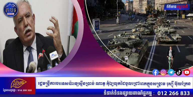 រដ្ឋមន្ត្រីការបរទេសប៉ាឡេស្ទីនប្រាប់ ណាតូ កុំឲ្យលូកដៃចូលជ្រៅពេកក្នុងសង្គ្រាម រុស្ស៊ី-អ៊ុយក្រែន