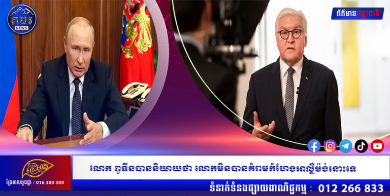 លោក ពូទីនបាននិយាយថា លោកមិនបានគំរាមកំហែងអាល្លឺម៉ង់នោះទេ