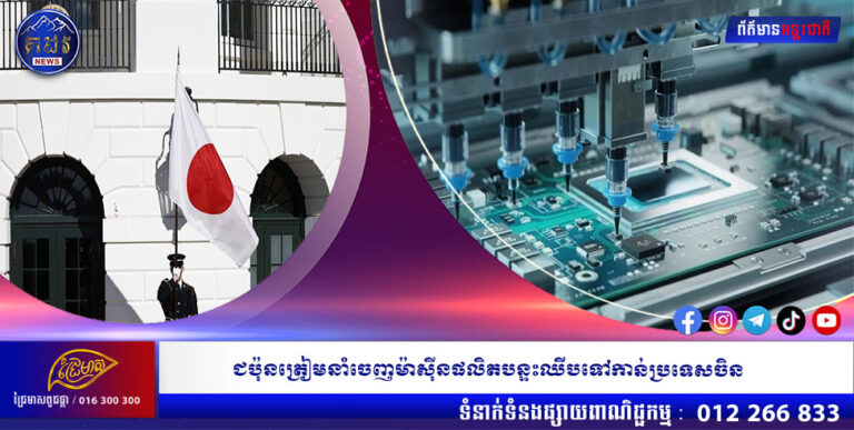 ជប៉ុនត្រៀមនាំចេញម៉ាស៊ីនផលិតបន្ទះឈីបទៅកាន់ប្រទេសចិន