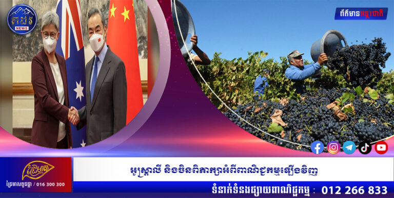 អូស្ត្រាលី និងចិនពិភាក្សាអំពីពាណិជ្ជកម្មឡើងវិញ